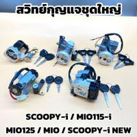 ราคา สวิทย์กุญแจ SCOOPY-i / MIO115-i / MIO125 / MIO / SCOOPY-i NEW สินค้าพร้อมส่งจากไทย (27731984175)