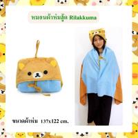 ราคา Rilakkuma ลิขสิทธิ์แท้ ผ้าห่มมีฮู้ด Rilakkuma (21837459164)