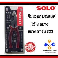 ราคา คีมอเนกประสงค์ใช้ 3อย่าง SOLO ขนาด 8 นิ้ว รุ่น 333 (7574194027)
