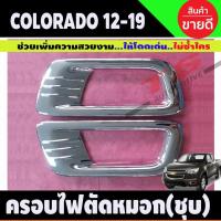 ราคา ครอบไฟสปอร์ตไลท์ ครอบไฟตัดหมอก โครเมี่ยม 2 ชิ้น Chevrolet Colorado 2012-2015 (LK) (28524245817)