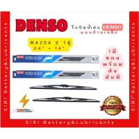 ราคา (1คู่) Sale! ปัดน้ำฝน DENSO แท้ รุ่นโครงเหล็ก Mazda 2 ขนาด24+14นิ้ว ใบปัดน้ำฝนรถยนต์ ก้านปัดน้ำฝน (7341021334)