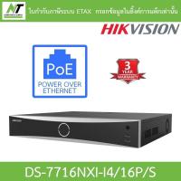 ราคา HIKVISION เครื่องบันทึกกล้องวงจรปิด 16-ch 1.5U 16 POE AcuSense 4K NVR รุ่น DS-7716NXI-I4/16P/S BY N.T Computer (26206355233)
