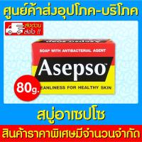 ราคา พร้อมส่งสบู่ Asepso อาเซปโซ ออริจินัล 80 กรัม (สินค้าใหม่) (ถูกที่สุด) (17687558237)