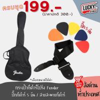 ราคา [โค้ดลด-] เซตสุดคุ้ม7ชิ้น กระเป๋ากีต้าร์โปร่ง Fender 41 นิ้ว พร้อม ปิ๊กกีตาร์ 5 ชิ้น , สายสะพายกีต้าร์ - ส่งจากไทย (15965901202)