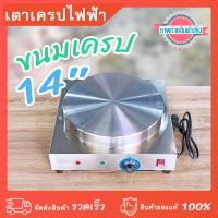 ราคา เตาทำขนมเครปไฟฟ้า เครปญี่ปุ่น ขนาดหน้าเตา 14 นิ้ว กำลังไฟ 2,500 วัตต์ วัสดุสแตนเลสแท้ (15396379203)