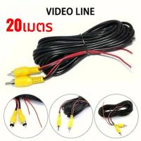 ราคา ยาว20เมตรสายสัญญาณกล้องมองหลัง สายไฟกล้องมองหลัง สายไฟต่อกล้องมองหลัง (7139995566)