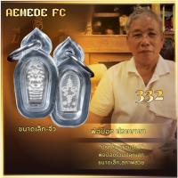 ราคา เหรียญปรกใบมะขาม รุ่น2 วัดท้ายตลาด เนื้อเงิน “คุณพ่อป่องร่วมปลุกเสก” พระขนาดจิ๋ว รับประกันกันพระแท้“ร้านเอมีดี” (27489716160)