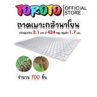 ราคา ถาดเพาะกล้านาโยน 434 หลุม แพ็ค 700 ชิ้น ถาดเพาะต้นข้าว ถาดเพาะนาโยน เพาะกล้าข้าว ถาดนาโยน ถาดเพาะกล้า (27102013258)