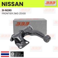 ราคา 3I-N190 กล้องยา กล่องยา NISSAN FRONTIER 2WD ZDI30 นิสสัน ฟรอนเทียร์ 3000 / ยี่ห้อ 333 (1 ตัว) IDLER ARM (26611057372)