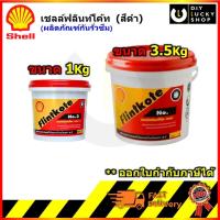 ราคา Shell เชลล์ฟลินท์โค้ท NO.3 ผลิตภัณฑ์กันรั่วซึม 1 กก. 3.5กก. สำหรับซ่อมอุดรอยแตก ฟลินท์โค้ท สีดำ ทาหลังคา รั่วซึม กันน้ำ (29756938703)