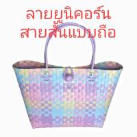 ราคา กระเป๋าสานจากเส้นพลาสติก/ (20704628842)
