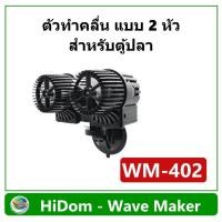 ราคา HiDom Wave Maker Pump WM-402 รุ่น 2 หัว ปั๊มทำคลื่น เหมาะกับตู้ปลาขนาด 48-60 นิ้ว ทำคลื่น ตัวทำคลื่น (27705376493)