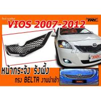 ราคา VIOS 2007 2008 2009 2010 2011 2012 หน้ากระจัง รังผึ้ง ทรง BELTA งานนำเข้า (7203172834)