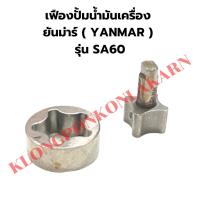 ราคา เฟืองปั้มน้ำมันเครื่อง ยันม่าร์ รุ่น SA60 เฟืองปั้มยันม่าร์ เฟืองปั้มน้ำมันเครื่องSA60 เฟืองปั้มSA เฟืองปั้มน้ำมัน (23414300417)