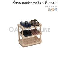 ราคา ✨ส่งด่วน | ถูก | ของแท้✨OA Furniture ชั้นวางรองเท้าพลาสติก 3 ชั้น No.251/3 (191328094)