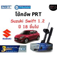 ราคา โช้คอัพหน้า-หลัง PRT Standard OE Spec รถรุ่น Suzuki Swift 1.2 ปี 18- โช้คอัพ พีอาร์ที รุ่นสตรัทแก๊ส ซูซูกิ สวิฟ 1.5 (24757809909)