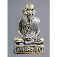 ราคา รูปหล่อหลวงพ่อขอม วัดไผ่โรงวัว จังหวัดสุพรรณบุรี รุ่นอายุครบ 88 ปี (22810762507)