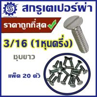 ราคา สกรูหัวเตเปอร์ผ่า ขนาด 3/16 (หนึ่งหุนครึ่ง) แพ็ค 20 ตัว ชุบขาว #น็อตหัวผ่า #สกรูหัวผ่า #ราคาโรงงาน (28255955625)