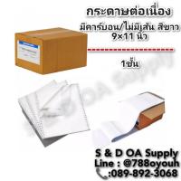 ราคา กระดาษต่อเนื่องปอนด์ขาว ขนาด 9 X 11 นิ้ว 1 ชั้น ไม่มีเส้น (1กล่อง/2000แผ่น) ถ้าต้องสั่งมากกว่า 1 รบกวนทักแชทนะค่ะ (27353047242)
