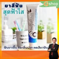 ราคา ยาสีฟันสมุนไพรสุดฟ้าใส สูตรดั้งเดิม Sudfahsai Toothpaste เปิดประสบการณ์แห่งความประทับใจด้วยมนต์เสน่ห์ แห่งลมหายใจสะอาด โ (9701714460)