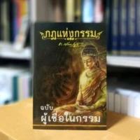 ราคา กฎแห่งกรรม ฉบับผู้เชื่อในกรรม ท.เลียงพิบูลย์ (40526130955)