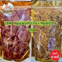 ราคา หมูสวรรค์500กรัม+หมูฝอย500กรัม แพ็คคู่ =1กิโลกรัม (29778191090)