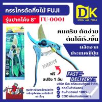ราคา กรรไกรตัดกิ่งไม้ ปากโค้ง 8" FUJI รุ่น FU-0001 กรรไกรตัดกิ่ง ปากนกแก้ว กรรไกรแต่งกิ่ง ตัดแต่งกิ่ง (27943265138)