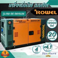 ราคา ROWEL เครื่องปั่นไฟ ดีเซล DG15LDE 20 แรง กุญแจสตาร์ท ปั่นไฟ เครื่องปั่นไฟ ปั่นไฟดีเซล เครื่องกำเนิดไฟ RW-DE-DG15LDE (22745325044)