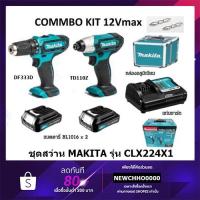 ราคา MAKITA CLX224X1 ชุดสว่าน ไร้สาย 12โวลท์ มากีต้า กล่องอลูมิเนียม (5838679346)