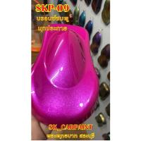 ราคา สีพ่นรถยนต์2K สีพ่นรถมอเตอร์ไซค์ (SKP-09) บรอนซ์ชมพูมุกประกาย (รองพื้นด้วยสีขาว) (14406834584)