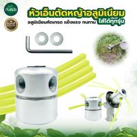 ราคา หัวเอ็นตัดหญ้าอลูมิเนียม (มีแหวน2อัน) หัวเอ็นตัดหญ้า หัวอลูมิเนียม หัวเอ็นตัดหญ้าอลูมีเนียมทรงสูง เอ็นตัดหญ้า ตัดหญ้า (49702410942)