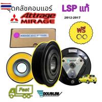 ราคา LSPเล็กสุพรรณ ชุดคลัชคอมแอร์ MITSUBISHI MIRAGE/ATTRAGE year2012-2017 (40123912827)