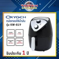 ราคา หม้อทอดไร้น้ำมัน Oxygen รุ่น KW-819 ความจุ 2.5 ลิตร *พร้อมส่ง (4033828112)