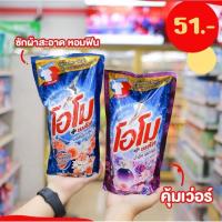 ราคา น้ำยาซักผ้า โอโม่ พลัส ชนิดน้ำ OMO Plus ขนาด 700ml. (21684487004)