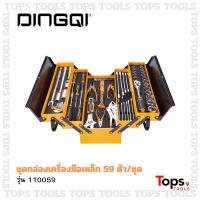 ราคา DINGQI ชุดกล่องเครื่องมือช่าง กล่องเหล็กอย่างดี ชุดเครื่องมือช่าง 59 ชิ้น ได้มาตรฐาน ของแท้100% (42865707356)