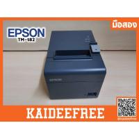 ราคา เครื่องพิมพ์ใบเสร็จ ปริ้นสลิปใบเสร็จ EPSON PRINTER TM-t82 (USB) USED (1630406664)