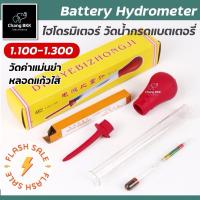 ราคา (อย่างดี) Hydrometer ไฮโดรมิเตอร์ วัดน้ำกรดในแบตเตอรี่ เครื่องวัดความถ่วงจำเพาะแบตเตอรี่ เกรดA สินค้าคุณภาพ (28359088038)