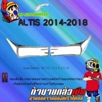 ราคา ครอบไฟหน้า/ฝาไฟหน้า Toyota ALTIS 2014-2018 โตโยต้า อัลติส 2014-2018 ชุบโครเมี่ยม (3654693853)