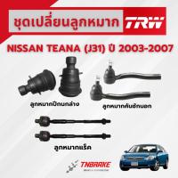 ราคา TRW ชุดเปลี่ยนลูกหมากหน้า NISSAN TEANA J31 ปี 2003-2007 ช่วงล่างหน้าTRW ลูกหมากTRW นิสสัน เทียน่า (2588721156)