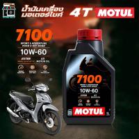 ราคา น้ำมันเครื่อง มอเตอร์ไซค์ โมตุล Motul 4T 7100 10w-60 สังเคราะห์แท้ MOTUL 10W-60 ขนาด 1 ลิตร (41113752177)