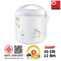 ราคา หม้อหุงข้าว Sharp 2.2 ลิตร อุ่นทิพย์ รุ่น KS-23E (3240947213)