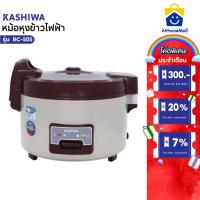 ราคา KASHIWA หม้อหุงข้าวไฟฟ้าอุ่นทิพย์ ขนาด 5 ลิตร รุ่น RC-505 หม้อหุง หม้อข้าว หุงข้าว (43222602477)