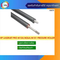 ราคา ลูกยางรีดความร้อนเกรดพรีเมี่ยม HP Laserjet Pro M15A/M101/M227/M130 Pressure Roller (High quality Material ) (8837546178)