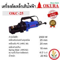 ราคา เครื่องตัดเหล็กเส้นไฟฟ้า 25mm 2000W/220V ยี่ห่อ OKURA รุ่น OKC-25 (21088316354)