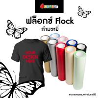 ราคา กำมะหยี่ ฟล็อกซ์ สำหรับสกรีนเสื้อยืด Flock สำหรับตัดลาย ตัดชื่อ ตัวอักษร เบอร์เสื้อกีฬา (11065981024)