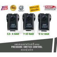 ราคา เพรสเชอร์สวิทช์ปั๊มลม (Pressure Switch) อะไหล่ปั๊มลม Pressure switch control แบบปุ่มบิด (48405336270)