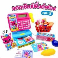ราคา ของเล่น เครื่องคิดเงินเด็ก เครื่องแคชเชียร์ กดคิดเลขได้จริง มีเสียง กดเปิดลิ้นชักได้ พร้อมอุปกรณ์ ชุดขนม ผลไม้ขายของ (43700908369)