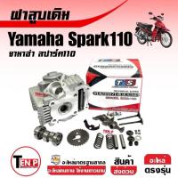 ราคา ชุดฝาสูบ สปาร์ค110 ทุกรุ่น ฝาสูบชุดใหญ่ YAMAHA SPARK110, SPARK Z, SPARK NANO ฝาสูบชุดวาล์วแคม ครบชุด (42419615522)