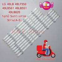 ราคา 0000009 #หลอดเเบล็คไลท์ทีวีหลอด Backlight TV LG 49LB 49LF550 49LB561 49LB551 49LB620 1ชุดมี 5แถว แถวละ 9ดวง(4+5) (25552447012)