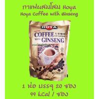 ราคา กาแฟผสมโสม ตรา Hoya [ Coffee with Ginseng] บรรจุ 20 ซอง , Expire 03/2025 [3in1] (4107160578)